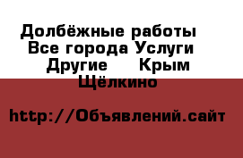 Долбёжные работы. - Все города Услуги » Другие   . Крым,Щёлкино